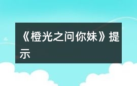 《橙光之問你妹》提示
