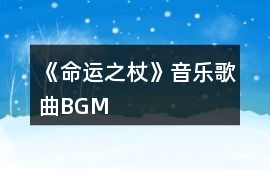《命運之杖》音樂歌曲BGM