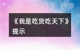 《我是吃貨吃天下》提示