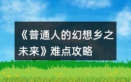 《普通人的幻想鄉之未來》難點攻略
