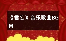 《君妄》音樂歌曲BGM
