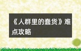 《人群里的蠢貨》難點攻略