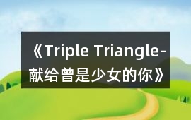 《Triple Triangle-獻給曾是少女的你》音樂歌曲BGM