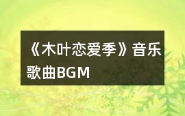 《木葉戀愛季》音樂歌曲BGM