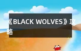 《BLACK WOLVES》攻略