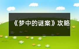 《夢(mèng)中的謎案》攻略
