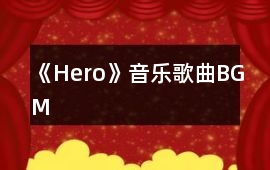 《Hero》音樂歌曲BGM