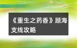 《重生之藥香》顧海支線攻略