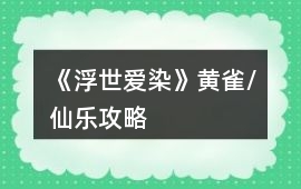 《浮世愛染》黃雀/仙樂攻略