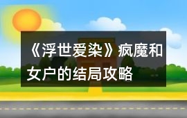 《浮世愛染》瘋魔和女戶的結局攻略