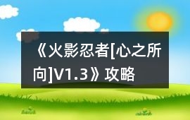 《火影忍者[心之所向]V1.3》攻略