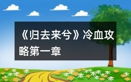 《歸去來兮》冷血攻略（第一章）