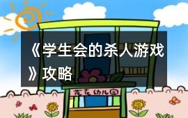 《學生會的殺人游戲》攻略