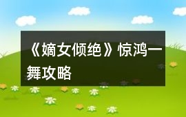 《嫡女傾絕》驚鴻一舞攻略
