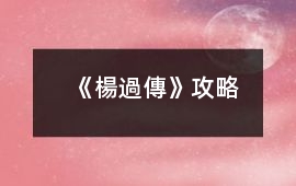 《楊過傳》攻略