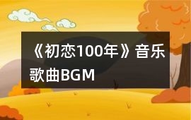 《初戀100年》音樂歌曲BGM