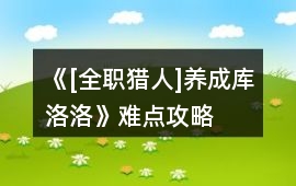 《[全職獵人]養成庫洛洛》難點攻略