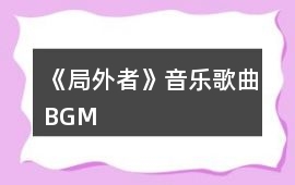 《局外者》音樂歌曲BGM