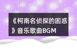 《（柯南）名偵探的困惑》音樂歌曲BGM