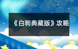 《白駒典藏版》攻略