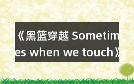 《黑籃穿越 Sometimes when we touch》攻略