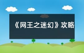 《網(wǎng)王之迷幻》攻略