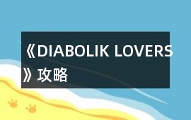 《DIABOLIK LOVERS》攻略