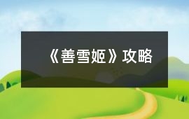 《善雪姬》攻略