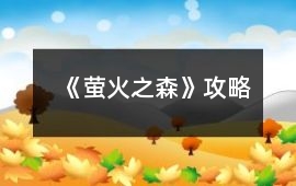 《螢火之森》攻略