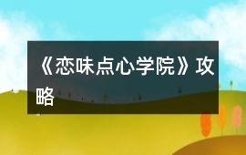 《戀味點心學院》攻略