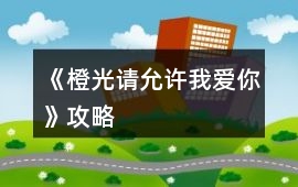 《橙光請(qǐng)?jiān)试S我愛(ài)你》攻略