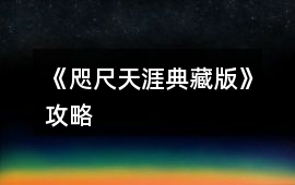 《咫尺天涯典藏版》攻略