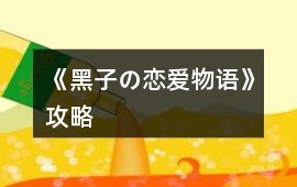 《黑子の戀愛物語》攻略