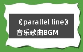 《parallel line》音樂歌曲BGM