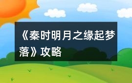 《秦時明月之緣起夢落》攻略