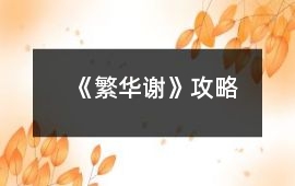 《繁華謝》攻略
