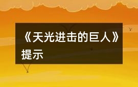 《天光（進擊的巨人）》提示