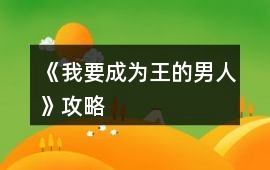 《我要成為王的男人》攻略