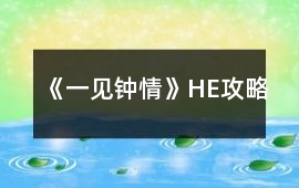 《一見鐘情》HE攻略