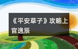 《平安草子》攻略上官逸辰