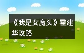 《我是女魔頭》霍建華攻略