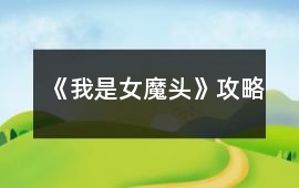 《我是女魔頭》攻略