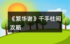 《繁華謝》千手柱間攻略