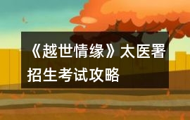 《越世情緣》太醫署招生考試攻略