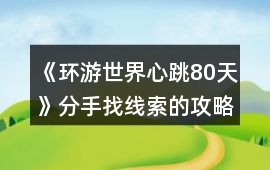 《環游世界心跳80天》分手找線索的攻略