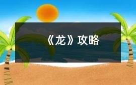 《龍》攻略