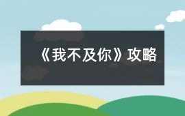 《我不及你》攻略