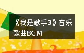 《我是歌手3》音樂歌曲BGM