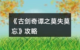《古劍奇譚之莫失莫忘》攻略
