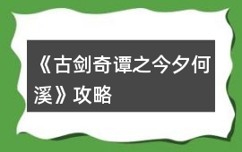 《古劍奇譚之今夕何溪》攻略